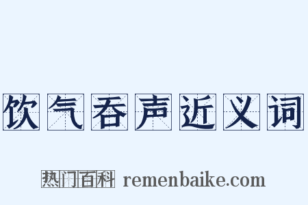 饮气吞声近义词是什么意思的图片